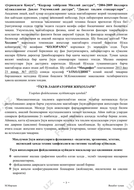 ўқитувчининг ўқув-лаборатория жиҳозларидан самарали фойдаланиш бўйича ишлари баҳоланади. таълим дастурлари даврий ўзгариб туради ва баъзи ўқув жихозлари маънан эскиради, муҳимлигини йўқотади. шунинг учун таълим муассасалари ўз хоналарини янги турдаги ўқув-лаборатория ва кўргазмали қуролар билан бойитиши, шу билан бирга, эскирган, ишдан чиққан ва таъмирлаб бўлмайдиган жиҳозларни ўқув лаборатория жиҳозининг бухгалтерия ҳисобидан чиқарилиш сабабини кўрсатган ҳолда ҳисобдан чиқариши ҳам керак. бунинг учун қуйидагилар сабаб бўлиши мумкин: -лаборатория, синфдан ташқари, факультатив машғулотлар ва кўргазмали тажрибаларни бажаришда материаллар сарфланиши (ушбу турдаги ҳисобдан чиқариш бўйича тавсиялар “маърифат” газетасининг 2012 йил 12 декабрь сонида “лаборатория жиҳозлари , уларнинг ҳисоби қандай олиб борилади?” номли мақолада берилган); · -жиҳознинг ишдан чиқиши, эскириши ёки ўқув дастурининг ўгариши туфайли истеъмолдан чиқиши. · -йўқолиш, йўқотиш, техноген характердаги табиий офатлар, аниқланмаган сабаблар (камомад) натижасида сафдан чиқиши. -хатлов ва ҳисобдан чиқариш натижаларига кўра ўқув жиҳозлари ҳисобини олиб бориш картотекасига ва хатлов китобига ўзгартиришлар киритилади. ҳисобдан чиқариш бир йилда камида бир марта ўтказилиши лозим. …