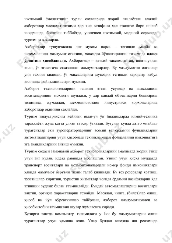 тлар билан ҳамкорлик қилишлари мумкин. туроператорлик тизими турфирма фаолиятида туристик маҳсулотларни шакллантириш, уларни истеъмолчиларга сотишни автоматлаштириш учун мўлжаланган. ҳозирги вақтда бир неча типда амалдаги дастур-техник тизим маълум, уларни технологик – тополигик асосда шартли равишда уч турга бўлиш мумкин: · бир-бирига уланган ҳисоблаш тармоқларида яратилган тизимлар, улар туристик фирма бўлинмалари фаолиятини таъминлайди. бир бинода жойлашган, ахборот каналларидан фойдаланган ҳолда уларнинг автоматлаштиришсиз ташқи ўзаро ҳаракатини таъминлайди. қурилманинг тармоқли варианти бир пайтнинг ўзида турли автоматлаштирилган ишчи жойидан бир нечта фойдаланувчиларни марказий базага мурожаат қилиш (ёки базаларга, жумладан, турмаҳсулотларни ёзиш билан) ига мўлжалланган. маълумотлар базаси маркази етарли даражада қувватли тармоқ машинаси–серверда жойлашган. фойдаланувчиларнинг автоматлаштирилган иш ўринларидан уни билан бемалол улана олиши тармоқ стандарт таъминоти тўпламига кирган тармоқ ускуналари ва тармоқ математикаси ёрдамида таъминланади. қобиқ сифатида универсал субд дан фойдаланилади; · 1-пунктда ёзилган, дастур мажмуаларини ўз ичига олган тизимлар, аммо унда қўшимча равишда туроператорнинг пакет режимида компьютерлашган ёки алоҳида ажратилган каналлари ёки турагентлар томонидан туристик …