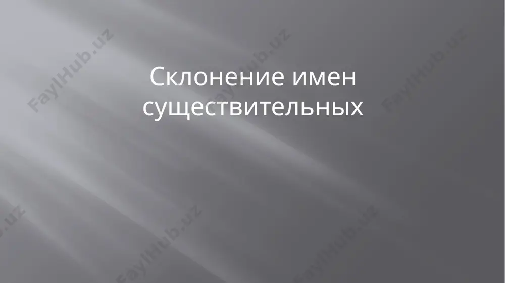 , на коне падежи склонение 1 скл. 2 скл. р.п. - и, (-ы) д.п -е п.п. -е -е 3 склонения-жен. род с нулевым окончанием запомни! падежи склонение 1 скл. 2 скл. 3 скл. р.п. -и (-ы) -и д.п -е -и п.п -е -е -и -и д.п п.п р.п как мы определяем склонение ? чтобы определить склонение имени существительного, для начала определяем его род. затем выделяем окончание существительного в именительном падеже единственного числа. а после — по роду и окончанию определяем склонение. вот и все! тест проверим свои знания 1. в каком варианте ответа на месте пропуска в окончании пишется и? 1) в библиотек... 2) на опушк... 3) на небосклон... 4) на местност... 2. в каком варианте ответа на месте пропуска в окончании пишется е? 1) лечиться в госпитал... 2) щётка для стирк... 3) расположение батаре... 4) отъехать от площад... 3. в каком варианте ответа на месте пропуска в окончании пишется …