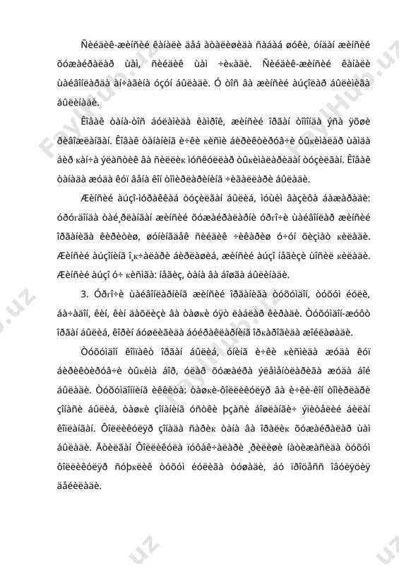 í î÷èëàäè. áàúçè êåìèðóâ÷èëàðäà, ôèëëàðäà øóíäàé áà÷àäîí áûëàäè. èêêè øîõëè áà÷àäîííèíã èêêàëà кèñìè áèð-áèðèãà áèðëàøèá, áà÷àäîí òàíàñèíè ùîñèë кèëàäè, òàíàñèäàí èêêèòà øîõ÷à ÷èкèá òóðàäè. áóíäàé áà÷àäîí ùàììà кèøëîк õûæàëèê ùàéâîíëàðèäà áûëàäè. îääèé áà÷àäîííèíã óíã âà ÷àï кèñìè áèð-áèðèãà êóøèëèá êåòàäè. òóõóì éóëè èêêèòàëèãè÷à êîëàäè. áóíäàé áà÷àäîí þкîðè ùàéâîíëàð âà îäàìëàðäà áûëàäè. áà÷àäîí ó÷ кàâàòëè: øèëèïøèêïàðäà, óðòà-ìóñêóë ïàðäà âà òàøкè ñåðîç ïàðäà кàâàòëàðäàí èáîðàò. øèëèìøèê ïàðäà – öèëèíäðñèìîí ýïèòåëèé õóæàéðàëàðè áèëàí êîïëàíãàí. ìóñêóëëàðäà ïàðäà-ñèëëèк ìóñêóë òûкèìàñèäàí èáîðàò áûëèá, óëàðíèíã òàíàñè èêêè òîìîíëàìà: òàøкèñè óçóíàñèãà, è÷êèñè àéëàíàñèãà æîéëàøàäè. ñåðîç ïàðäà – òàøкè ïàðäà áûëèá, ó áà÷àäîí ïàðäàñè âà êåíã ïàé áèëàí êóøèëàäè âà áà÷àäîííè òóòèá òóðèø ó÷óí õèçìàò кèëàäè. áà÷à- äîííèíã òóçèëèøè ùàìäà ùàéâîíëàðäà áèð õèë áóëìàéäè. êîðàìîëëàðäà ñïèðàë øàêëèäà áóðàëãàí, õóääè êóé øîõèãà ûõøàø áûëàäè. áà÷àäîí øîõëàðè âà òàíàñèíèíã øèëèìøèê ïàðäàñèäà òóðò кàòîð æîéëàøãàí êàðóíóëàëàð áûëèá, õàð кàòîðäà 10-14 ãà÷à áûëàäè. áà÷àäîí òîñ áóøëèãèäà òûгðè è÷àê îñòèäà æîéëàøàäè. адабиётлар: 1. нарзиев …