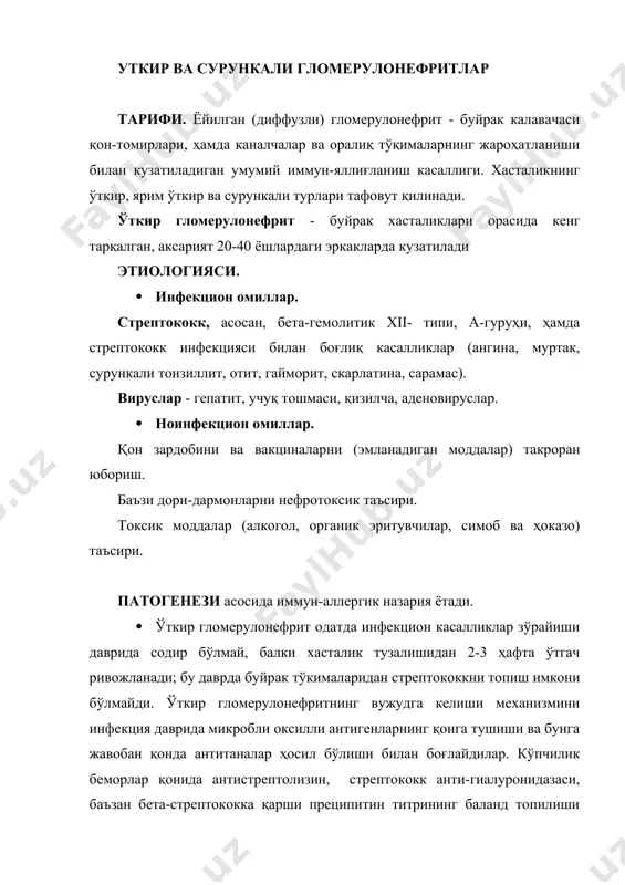 комплекси ҳосил бўлади. мазкур бирикма капиллярларнинг базал гиперергик яллигланиш жараёни ривожланишига олиб келади. · калавача шикастланишида коагуляция тизимининг бузилиши муҳим роль ўйнайди. бу холат иммун комплекси таъсирида комплемент (иммун реакциялари қисмлари) фаоллашуви, тромбоцитлар жипслашуви, қон ивишида иштирок этувчи xii омил фаоллашуви натижасида содир бўлади. xii омил зардоб калликреиногенини фаоллаштириб, кинин миқдорини кўпайтиради; бундан ташқари тромбоцитларнинг iii ва iv омиллари ажралиб чиқади. натижада капиллярлар деворига фибрин ўтириб олади. бунга жавобан мезотелия ва эндотелия, ху-жайралари кўпайиб фибринни қоплаб олади. ттту тариқа гиалин субстанциясининг томир деворига чўкиши тезлашади. ўткир гломерулонефритда патологик жараён олдин ик-кала буйрак калавачалари капиллярларида жойлашади, кейин организмнинг ҳамма капиллярларига тарқалади. шундай қилиб, гломерулонефрит умумий қон томирлар зарарланиши кўринишида бўлади. клиник кўриниши. ўткир ёйилган гломерулонефрит учта асосий аломат билан ифодаланади: танада шиш пайдо бўлиши, қон босимининг ошиши ва сийдикдаги ўзгаришлар. хасталик, аксарият, ўткир, кескин бошаланади, ўтказилган ангина ёки ўчоқли стрептококк инфекцияси билан аниқ боглик. беморлар бош оғришига, дармонсизликка, умумий лохастликка, иштаха …