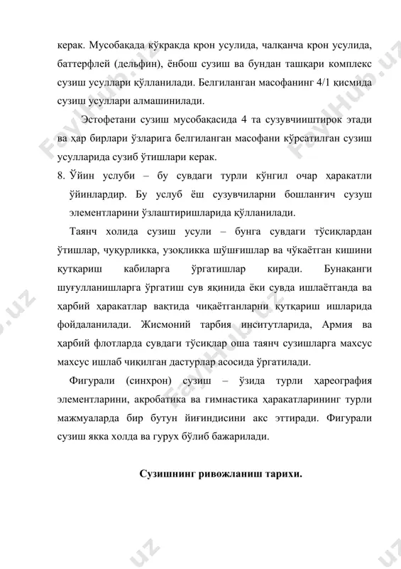 зиш мактабида 500 та ўқувчи шуғулланган бўлиб, булар сузишнинг турли масофаларга сузиш, кийимда сузиш, турлари якка холда ва гурух бўлиб сувга сакрашлар каби энг яхши сузувчиларни аниқловчи сув спорт байрамлари доимий равищда ўтказилиб келинган. ўша вақт шуволов сузиш мактабида сузишнинг крон, кўкракда ва чалқанча ётган холда брас ва ёнбош сузиш усуллари ўргатилган. бунда ўргатишлар асосан "брасс" усулида олиб борилган. шувалов сузиш мактабида сузишга ўргатиш табиий шароитда, қисмларга ажратиб ва тўлиғича ўргатиш босқичларида олиб борилган. бундан ташқари ҳаракатларга қуруқликда ўргатиш тизими: умумий ривожлаштирувчи ва махсус машқлар қўлланилган. россиядаги шувалов сузиш мактабида темирчилар сузиш бўйича инструкторлик вазифасини бажаришган. рлссияда сузиш тараққиётининг такомиллашувига 1900-1918 йиллар мобайнида бир қанча илмий назарий янги қўлланмалар пайдо бўлиши сабаб бўлди. буларга гофштетгер, покровский, носович ва волковлар ёзган китоблар, романченконинг сузиш усули асослари ҳақидаги альбоми ва шунингдек геркананинг сузиш ҳақидаги ёзган статялари мисол бўлади. xx аср бошларига келиб сузиш мактаблари янгидан шакллана бошлади ва сузиш бўйича ташкилий жамият …