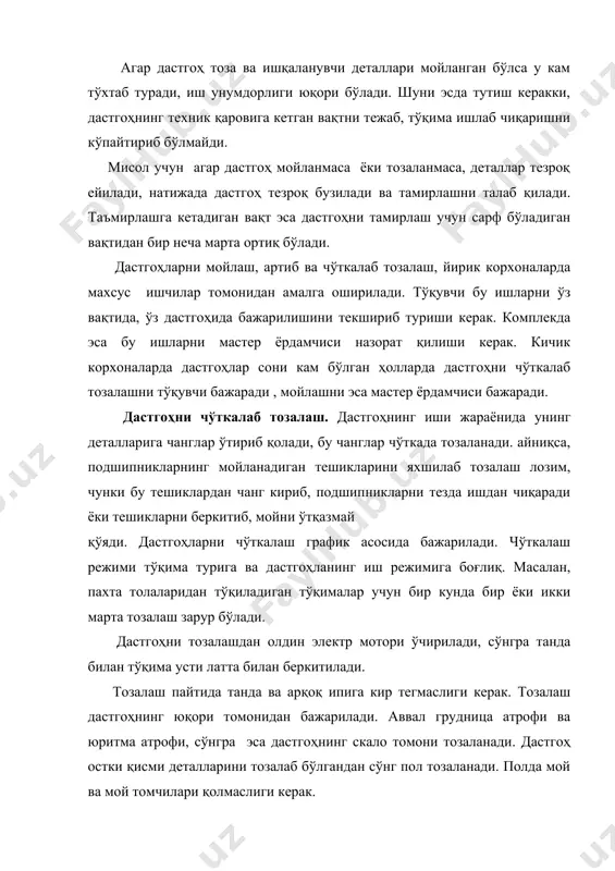 лаш лозим. танда ип тугаганда микромокили дастгоҳларда барча мокичалар транпортердан олиниб тозаланади. микромокиларни тозаловчи суюқлик ёрдамида тоғарачага солиб ювилади ва хаво босими ёрдамида пудалади ва пружина билан моки девори орасига йиғилган чиқиндиларни махсус илгак ёрдамида тозаланади агар дастгоҳ жаккард машинаси билан жиҳозланган бўлса у ҳолда машинани тозалаш аввал дастгоҳнинг юқориги қисмида жойлашган машинасидан бошлаб бажарилади сўнгра дастгоҳ юқорида келтирилган тартибда тозаланади. замонавий тўқув дастгоҳларининг бази механизмлари чанг кирмаслиги учун махсус тўсиқлар билан муҳофаза этилган лекин шунга қарамай бу дастгоҳлар ҳам тозалаб туришни талаб этади. эластик рапирали, масалан сомет дастгоҳларида кўп рангли асбобдаги, ип тўпловчи, ип тарангловчи, ип назоратчиси, ипни рапирага узатувчилар, рапиралар ва уларни йўналтирувчлари тозаланади. танда назоратчилари рейкалари атрофи,шодалар ва шода кўтариш ричаглари, танда ғалтаклари атрофи, дисклар тозаланиши керак. тўқув дастгоҳларида танда иплари тугаганда, дастгоҳ тўлиқ дастгоҳ тозаловчиси томонидан тозаланиши зарур бўлади, чунки шу пайтда барча механизмларни тозалаш учун қулай шароит яратилади. дастгоҳ механизмларини тозалаш учун жой очилади, шода …