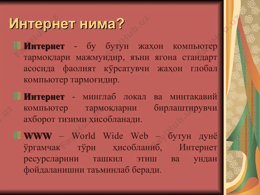 ларни қидириш ва соҳалар бўйича барча сайтлар рейтингини кўриш мумкин. миллий электрон почта хизмати ушбу сайт орқали электрон почта хизматларидан (почта очиш, хабар юбориш, хабар қабул қилиш ва ўқиш) фойдаланиш мумкин. ўзааа портали ушбу портал орқали алоқа ва ахборотлаштиришга соҳасига оид барча маълумотлардан ва меъёрий ҳужжатлардан фойдаланиш мумкин. ўзбекистон миллий телерадиокомпанияси портали ушбу портал орқали интернет тармоғи бўйича он-лайн радио тинглаш ва теледастурларни томоша қилиш мумкин. www.gov.uz - ўзбекистон республикасининг ҳукумат портали www.press-service.uz – ўзбекистон республикаси президентининг матбуот хизмати www.uza.uz – ўзбекистон миллий ахборот агентлиги www.cbu.uz - ўзбекистон миллий банки портали давлат ахборот ресурслари ўзбекистон республикасининг ҳукумат портали ўзбекистон республикаси давлат ҳокимияти, давлат рамзлари, хизматлар реестри, давлат ҳокимияти органлари тўғрисидаги маълумотлар. ўзбекистон республикаси президентининг матбуот хизмати ўзбекистон республикаси президенти, конституцияси, президент фармонлари ва қарорлари, президент асарлари тўғрисидаги маълумотлар. ўзбекистон миллий ахборот агентлиги сиёсат, иқтисодиёт, жамият, технологиялар, спорт ва хорижий хабарлар жамланган веб ресурс. ўзбекистон миллий банки портали пул-кредит сиёсати, тўлов …