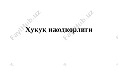 ҳуқуқ ижодкорлиги — PPTX