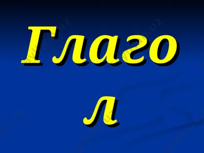 глагол — PPT