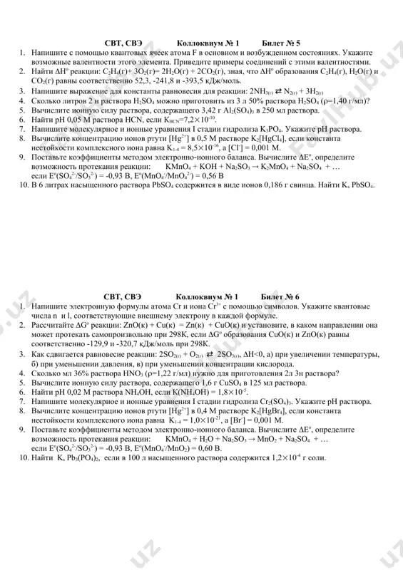 свэ коллоквиум № 1 билет № 4 1. напишите с помощью квантовых ячеек электронную формулу атома si в основном и возбужденном состояниях. укажите возможные валентности этого элемента. приведите примеры соединений с этими валентностями. 2. рассчитайте gо реакции: fe2o3(к) + 3со(г)= 2fe(к) + 3со2(г), и установите, в каком направлении она может протекать самопроизвольно при 298к, если gо образования fe2o3(к), со(г) и со2(г) равны соответственно -740,3, -137,1 и -394,4 кдж/моль. 3. как сдвигается равновесие реакции: 2nh3(г) ⇄ 3h2(г) + n2(г), h>0, а) при увеличении температуры, б) при уменьшении давления, в) при уменьшении концентрации водорода. 4. для приготовления 8л 0,5н раствора hno3 потребовалось 574 мл раствора hno3 (=1,22 г/мл). найти массовую долю этого раствора 5. вычислите ионную силу раствора, содержащего 1,11г сасl2 в 500 мл раствора. 6. найти рн 2,5 м раствора hbro, если к(hbro) = 2,510-7. 7. напишите молекулярное и ионные уравнения гидролиза i стадии mnso4. укажите рн раствора. 8. вычислите концентрацию …