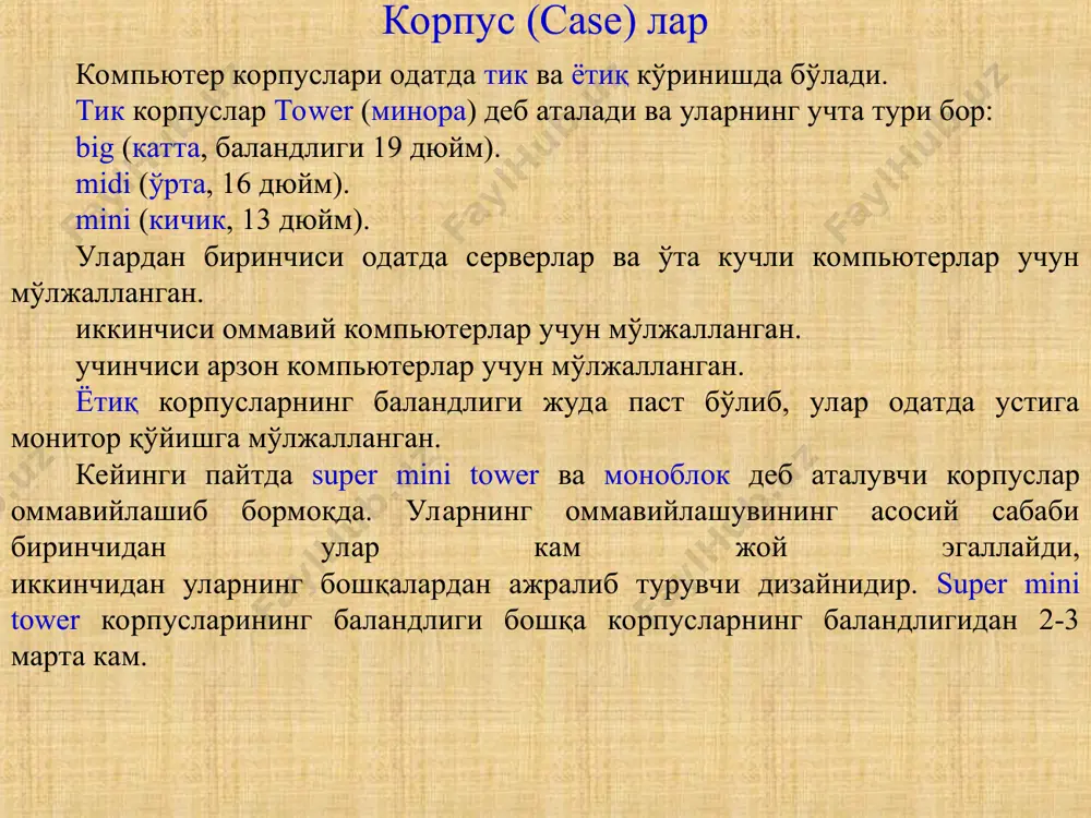 чиқарилмоқда. клавиатуралар клавиатура компьютерга ҳарф ва рақам кўринишидаги маълумотлар ва буйруқларни киритиш учун ишлатиладиган ташқи қурилмадир. унинг тугмаларини қуйидаги гуруҳларга ажратиш мумкин. ҳарф ва рақамларни киритиш тугмалари. бошқариш тугмалари функционал тугмалар. курсорни бошқариш тугмалари. қўшимча клавиатура тугмалари. мультимедиа билан ишлаш учун қўшимча тугмалар. барча клавиатураларда тугмалар тўплами деярли бир хил. улар одатда бир-биридан фақат мультимедиа билан ишлаш учун мўлжалланган қўшимча тугмаларининг сони ва жойлашиши билан фарқ қиладилар. охирги пайтда тугмаларининг жойлашиши бироз ўзгартирилган эргономик (фойдаланувчи учун қулай ва безарар) клавиатуралар урф бўлмоқда. клавиатураларни компьютерга улаш учун ҳозирги пайтда махсус разъем os/2 дан фойдаланилади. бу разъемни 25 йил аввал ibm компанияси биринчи марта қўллаган эди. компьютерга стандарт usb порт орқали уланадиган клавиатуралар ҳам кўпайиб бормоқда. wi fi сетевое карта қўшимча қурилмалар tv card usb tv card * эътиборларингиз учун рахмат!