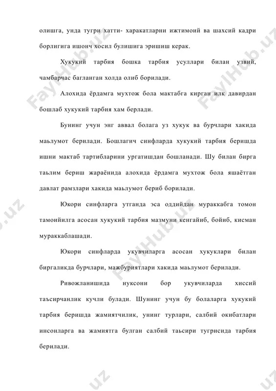 йдаланишлари мумкин ва зарурлиги шу билан бирга улар хам жамиятимизнинг ривожланишига уз хиссаларини кушишлари кераклигини айтиш керак. ушбу билимларни мукаммал узлаштиришда диофильм, диопозитивларни, кургазмалар, укувчилар билан амалий машгулотлар утказиш, чукурлаштириш ижобий натижалар беради. хукукий таьлим-тарбия билимни чукурлаштириш максадида укувчилар билан сухбатлар утказилади. сухбат мазмунлари хаётий вокеаларга асосланган оддий мехнат конунлари айрим усмирлар жавобгарликлари сингари саволлар киритилади. хамда укувчилар уз хаётларида маьлум бир конун бузарликка йул куймасликлари тушинтириб борилади. махсус мактаб укувчиси ва тарбиячисининг асосий вазифаларидан бири алохида ёрдамга мухтож укувчиларга максадга йуналтирлган, режа асосида мукаммал таьлим-тарбия беришдан иборатдир. системали равишда узлуксиз бериб борилган таьлим-тарбия асосида укувчиларда кузатиладиган салбий хислатларни коррекциялаб бориш, уларни хаётда уз уринларини топишга ёрдам бериш мумкин, уларда хукукий билим сифатлари хам такомиллашиб боради. коллективда хулк-атвор нормасини узлаштиради, хукукий тарбия беришда алохида ёрдамга мухтож боланинг индивидуал хусусиятларини хисобга олиш керак. бу жараён нафакат дарсда, синфдан, дарсдан ташкари вактларда укувчилар билан сухбат, бахс оркали олиб борилса максадга мувофик булади. …