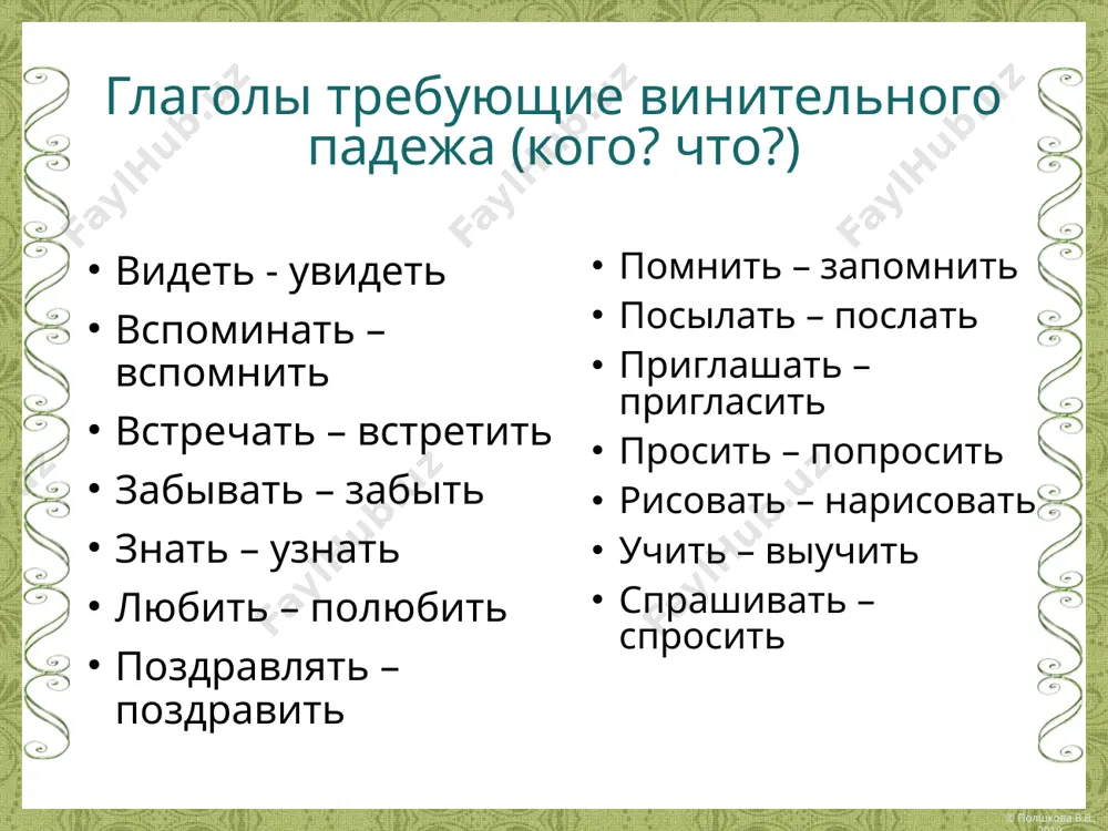 ва в.в., 2019 © полшкова в.в., 2019 родительный падеж употребляется в сочетании со словами, обозначающими количество: с количественными числительными 2, 3, 4, 5 и т.д. 3 карандаша и 2 ручки, 5 карандашей, 6 ручек. со словами много, мало, сколько, несколько и т.д. на встрече было много студентов. с существительными, обозначающими меру (чего?) : я купил литр молока. родительный падеж употребляется в сочетании со словами нет, не было, не будет: у меня нет сестры. вчера у нас не было экзамена. родительный падеж употребляется для обозначения точной даты: первый человек полетел в космос 12 апреля 1961 года. © полшкова в.в., 2019 © полшкова в.в., 2019 родительный падеж употребляется и с глаголами, но их немного. глаголы требующие родительного падежа: добиваться – добиться (успеха, мира) желать – пожелать (счастья, здоровья, удачи) хотеть (мира, счастья) просить – попросить (совета, помощи) требовать – потребовать (дисциплины, ответа) бояться (собаки, холода) © полшкова в.в., 2019 © полшкова в.в., …