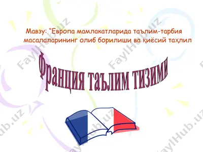 франция таълим тизими — PPT