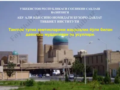 танглай туғма кемтикларини жарроҳлик йўли билан даволаш муддатлари ва усуллари — PPTX