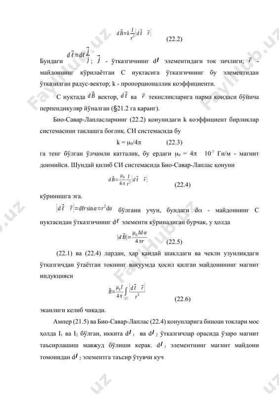 гнит индукцияси (22.6) эканлиги келиб чиқади. ампер (21.5) ва био-савар-лаплас (22.4) қонунларига биноан токлари мос ҳолда i1 ва i2 бўлган, иккита d1 ва d2 ўтказгичлар орасида ўзаро магнит таъcирлашиш мавжуд бўлиши керак. d1 элементнинг магнит майдони томонидан d2 элементга таъсир ўтувчи куч (22.7) бундаги r = 21, мос ҳолда 2 элемент магнит майдони томонидан 1 элементга таъсир этувчи куч: (22.7) бундаги 12 =- 21. 22.2-расмдан кўриниб турибдики ўзгармас токли ўтказгичлар элементларининг ўзаро таъсир кучлари d21 ва d12 нpютоннинг учинчи қонунини қаноатлантирмайди. аммо ўзгармас токли иккита берк контурларнинг натижавий ўзаро таъсир кучлари 21 ва 12 бу қонунни қаноатлантиради: 21 = - 12. 22.2-расм. 22.3-расм. токли ўтказичнинг магнит майдони, ўтказгичдаги ҳаракатланаётган барча зарядларнинг - ток ташувчиларнинг магнит майдонларининг қўшилиш натижасидир. био-савар-лаплас - (22.4) қонунидан фойдаланиб ҳаракатланаётган заряд майдонининг магнит индукциясини топамиз. бир жинсли ўтказгичда доимий ток кучи i = s ( - ток зичлиги, s - ўтказгичнинг кўндаланг кесим юзаси), шунинг учун …