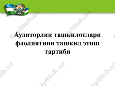 аудиторлик ташкилотлари фаолиятини ташкил этиш тартиби — PPTX