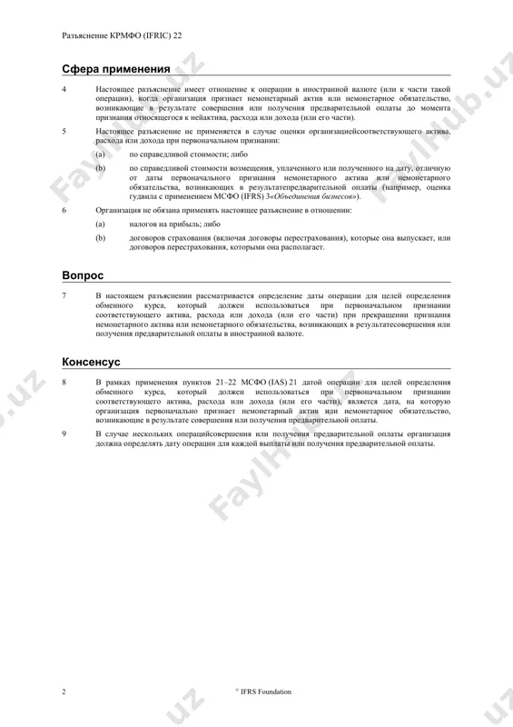 ием выручки. соответственно, крмфо решил уточнить понятие «дата операции» для целей определения обменного курса, который необходимо использовать при первоначальном признании соответствующего актива, расхода или дохода, когда организация уже получила или совершила предварительную оплату в иностранной валюте. сфера применения 4 настоящее разъяснение имеет отношение к операции в иностранной валюте (или к части такой операции), когда организация признает немонетарный актив или немонетарное обязательство, возникающие в результате совершения или получения предварительной оплаты до момента признания относящегося к нейактива, расхода или дохода (или его части). 5 настоящее разъяснение не применяется в случае оценки организациейсоответствующего актива, расхода или дохода при первоначальном признании: (a) по справедливой стоимости; либо (b) по справедливой стоимости возмещения, уплаченного или полученного на дату, отличную от даты первоначального признания немонетарного актива или немонетарного обязательства, возникающих в результатепредварительной оплаты (например, оценка гудвила с применением мсфо (ifrs) 3«объединения бизнесов»). 6 организация не обязана применять настоящее разъяснение в отношении: (a) налогов на прибыль; либо (b) …