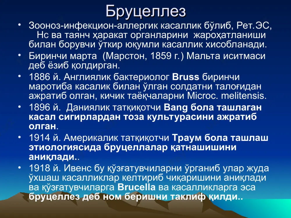 дополнительно лечебная вакцина убв. в тяжелых случаях гормоны. курортотерапия (сочи, железноводск). куйдирги қўзғатувчиси (сибирская язва) касаллик ҳамма ерда учрайди,кўпроқ осиё, африка, л/америкасида учрайди. b. anthracis авлод bacillus = 48 тур, асосан: b. subtilis b. cereus ривожланган мамлакатлардакасалланади: профессионал ишчилар (ҳайвонлар маҳсулотларини ишлов беришда: тери,жун ва сут маҳсулотлари. ривожланиётган мамлакатларда – чорводорлар касалланади. 1788 й. андриевский уралда– эпидемия вақтида топган. қўзғатувчини р. кох (бациллы коха) ажратиб олган. қўзғатувчини асосий ҳусусиятлари морфологияси, физиологияси, биохимическ хусусияти. суртмада бамбук тростини эслатади (занжирсимон жойлашади капсуласи бор). пенициллин таъсирида (зан. протопласт) “марвар шодаси” (жемчужное ожерелье) асосий факторлари патогенлик омиллари: капсула + экзотоксин: гемолиз шиш келтириб чиқаради ўлдирувчи. чидамлилиги вегетатив формаси чидамсиз. спораси ўта чидамли. тупроқда 10 – 30 йил сақланади. қуриқ иссиқ 1500с = 1 соат ўлдиради. дез. растворларда фенол 10% = 2 соатда ўлади. патогенези манбаси: касаллар жорво моллари(катта ва кичик шохли ҳайвонлар). тупроқ: спора → вегетатив → спора. ҳайвонларда ичак-септическ формаси. 80 % ўлим …