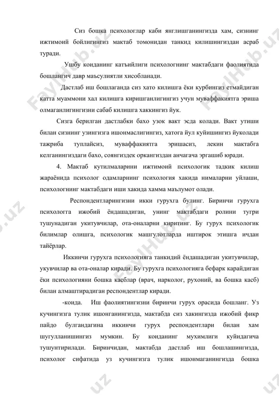 киласиз, уз кучингизга ишонч хосил киласиз. учинчидан, ишингиз хакидаги биринчи гурух иштирокчилари таркатадиган ижобий такризлар психологнинг ижобий имиджини шакллантиради, бу эса албатта иккинчи гурухдаги инсонларнинг фикрига таъсир килади, уларнинг психологияга карашларини салбийдан ижобийга узгаришига олиб келади. мактабда педагогик клуб: уни кандай ташкил этиш мумкин? мактабда психология ва психологлар хакида анча хабардор булишларига карамай, психолог ва укитувчиларнинг касбий хамкорлиги муаммо сифатида колмокда. купинча психолог укитувчиларни «юкори психологияга» ургатмокчи булади, укитувчи булса психология билан танишган, анъанавий педагогик жараёнга кайтади, туполончи укувчиларга эски, синалган йулни яна куллайди: икки бахо куяди, укувчини ёки ота-онасини укитувчилар мажлисига чакиради. психолог уз - касби ичида колиб кетади. укитувчи эса психологияга яхши нарса хакида орзу килиш мумкин булган, лекин хозирча мактабларда амалга ошириб булмайдиган «санъат учун санъат» сифатида муносабатда булади. психологнинг тасаввурида хам, психологнинг иш методида хам мухим узгаришлар руй бермайди. укитувчи ва психолог орасида шахслараро муносабат ва ижодий хамкорлик урнатиш учун махсулдор ташкилий усул бу клублардир. клуб …