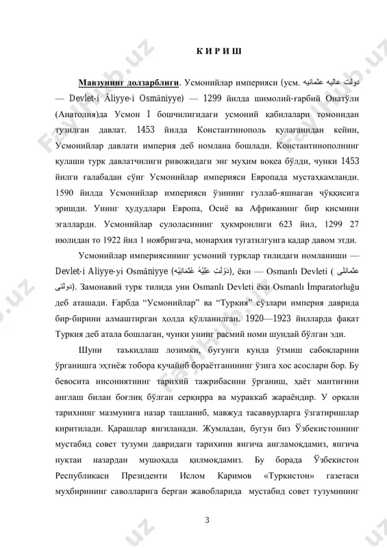 ҳиш ва мустабид тузумнинг бутун асоратларини англаб етиш, йўлимизни тўғрибелгилаб олиш учун истиқлолнинг дастлабки йилларида бу биз учун зарур эди. аммо фақат ўтмишни езгириш, инкор этиш билан узоққа бориб бўлмайди...шу боис бугун биз ота-боболаримизга... сунъий ранглар билан ажратиб баҳо бермаслигимиз, балки уларнинг ҳаѐтини, улар яшаган даврнинг моҳиятини тўғри тушунишга ҳаракат қилишимиз лозим» [1], - деб таъкидлаган эди. модомики шундай экан, ҳис-хаяжонга берилмасдан, тарихни холисона илмий асосда ѐритиш зарур. туркия тарихига назар ташланса, ҳар бир давлат тарихида бўлгани каби, юксалиш ва гуллаб-яшнаган даврларида бир қатор мамлакатларни босиб олиб, у ерларда ўз ҳукмронлигини ўрнатганини кўрамиз. xiv-xv асрларда усмонийлар сулоласи ҳокимият тепасига келиб, мусулмон давлатини тузиб, ўрганилаѐтган давр ичида усмонийлар давлатида усмон, ўрхон, мурод, боязид, сулаймон, муҳаммад каби султонлар ҳукмронлик қилишган. уларнинг ҳар бири давлат ҳудудларини янада кенгайтириш, бойлик орттириш мақсадида босқинчилик юришлари ва истилоларни уюштирганлар. ўрта асрларда туркия султонлиги кичик осиѐ, африка, кавказ, болқон яриморолида истилолар олиб бориб, жуда катта ҳудудни ўз …
