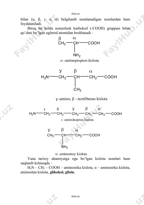 muhitda – anionlar. nh2 – ch2 – cooh + naoh → nh2 – ch2 – coo – na+ anion neytral muhitda aminokislotalar bipolyar (yoki svetter) ionlar ko’rinishida mavjud bo’ladi, ya’ni ikkita elektr chizig’iga (+) va (-) ega bo’lgan ionlar. masalan : α – aminokislotalar eng muhim ahamiyatga ega. ular oqsillarning qurilish materiali hisoblanadi. aminokislotalar o’simlik va hayvon organizmlarida bo’ladigan barcha oqsil moddalarning tarkibiga kiradi. aminokislotadan ayrimlarini (masalan : glisin, alanin) organizmda kerakli miqdorda sintez qilinadi. bunday aminokislotalar almashtiriladigan kislotalar deyiladi. boshqa aminokislotalar (masalan : valin) organizmda yetishmaydigan miqdorda sintez bo’ladi. bu almashmaydigan aminokislota qatoriga kiradi. almashmaydigan aminokislotalar oziq – ovqat tarkibida bo’ladi va shu hisobdan organizmda ularning o’rni to’ldiriladi. kislotalik funksiyalarining tabiatiga qarab aminokislotalar bo’linadilar : 1. aminokarbon kislotalar, masalan : h2n(ch2)4cooh; 2. aminosulfon kislotalar, masalan : h2n(ch2)2so3h 3. aminofosfon kislotalar, masalan : h2nch[p(o)(oh)2]2 4. aminoarsin kislotalar, masalan : h2nc6h4aso3h2 amino va karboksil gruppalarning soniga qarab monoaminodikarbon, diaminokarbon va boshqa …