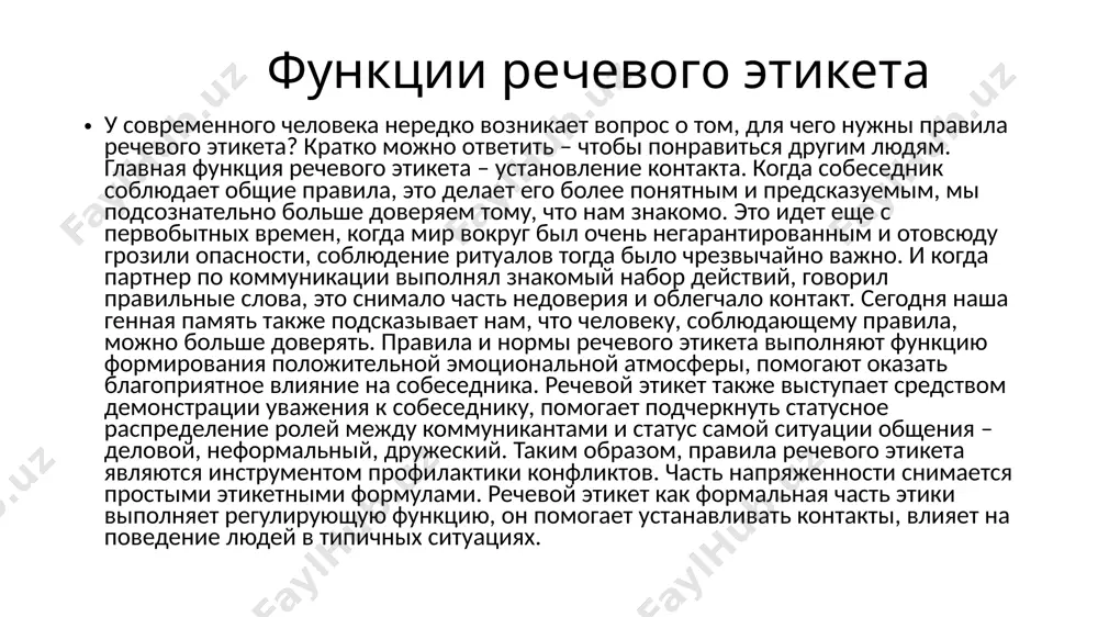 омиться с их этикетными правилами. ситуация установления контакта основные правила речевого этикета в начале беседы связаны с речевым оформлением приветствия и обращения. для русского языка основной формулой приветствия является слово «здравствуйте». его синонимами могут быть словосочетания «приветствую вас» с архаическим оттенком и «добрый день, утро, вечер» более душевные, по сравнению с основной формулировкой. этап приветствия является одним из важнейших в установлении контакта, слова должны произноситься с искренней интонацией, с вложением ноток позитивной эмоциональности. средствами привлечения внимания служат слова: «позвольте/разрешите обратиться», «простите», «извините» и добавление к ним объяснительной фразы: представления, просьбы, предложения. ситуация обращения обращение – одна из трудных этикетных ситуаций, так как бывает непросто подобрать подходящее наименование человека, к которому необходимо обратиться. в русском языке сегодня универсальным считается обращение «господин/госпожа», но в речи они пока не всегда хорошо приживаются в связи с негативными коннотациями в советское время. самое лучшее обращение – по имени-отчеству или по имени, но оно не всегда …