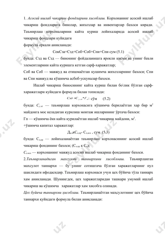 рация йўли билан олиб келинадиган маҳсулотлар баҳоси, сўм; соп — умум ишлаб чиқариш харажатлари баҳоси, сўм. ишлаб чиқаришдаги ишчиларнинг ойлик маошини ҳисоблаш. ишлаб чиқариш ишчиларининг тўла ойлик маоши асосий (сп), қўшимча (сдоп) ва ижтимоий сугуртага ажратилган маблағ (ссоц) лардан ташкил топади. асосий иш ҳакида: спр к тизд * сч * кт ,сўм , (5.5) бунда: тизд — таъмирланган маҳсулотнинг норматив иш ҳажми, одам-соат; сч — ишчининг бир соатлик ставкаси, сўм; кт — қўшимчаларни ҳисобга олувчи коэффициент (ктк1,025 - 1,030). қўшимча иш ҳақи: сдопк(0,07-0,1)спр, сўм (5.6) ижгимоий суғурталар учун ажратмалар: ссоц к 0,4 (спр+сдоп), сўм (5.7) эҳтиёт қисмларга сарфланған маблағни ҳисоблаш. эҳтиёт қисмларга сарфланган харажатлар, одатда? ишлаб чиқаришдаги ишчилар тўла ойлигининг 300-400 фоизини ташкил қилади. сзчкспрн * пзч/100, сўм (5.8) бунда: пзч — эхтиёт қисмларга кетган харажатларнинг ишлаб чиқаришдаги ишчилар тула ойлигига нисбати. таъмирланадиган материалларга сарфланадиган харажатлар ишлаб чиқаришдаги ишчилар тўла ойлигининг 260 - 300 фоизини ташкшс қилади: срмкспрн * прм/100, …