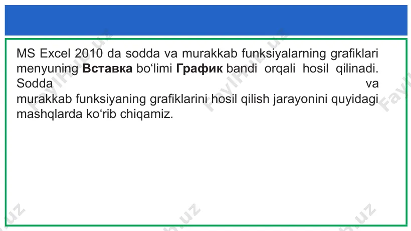 ерхность tugmasini bosib, qaralayotgan ifodalarning chizmalarini hosil qilamiz: 2-mashqni bajarilishi: yodda saqlang ms excel 2010 dasturida funksiya grafiklarini hosil qilish вставить bo‘limining диаграммы bandida amalga oshiriladi. e`tiboringiz uchun rahmat! image1.png image2.jpeg image3.jpeg image4.jpeg image5.jpeg image6.jpeg