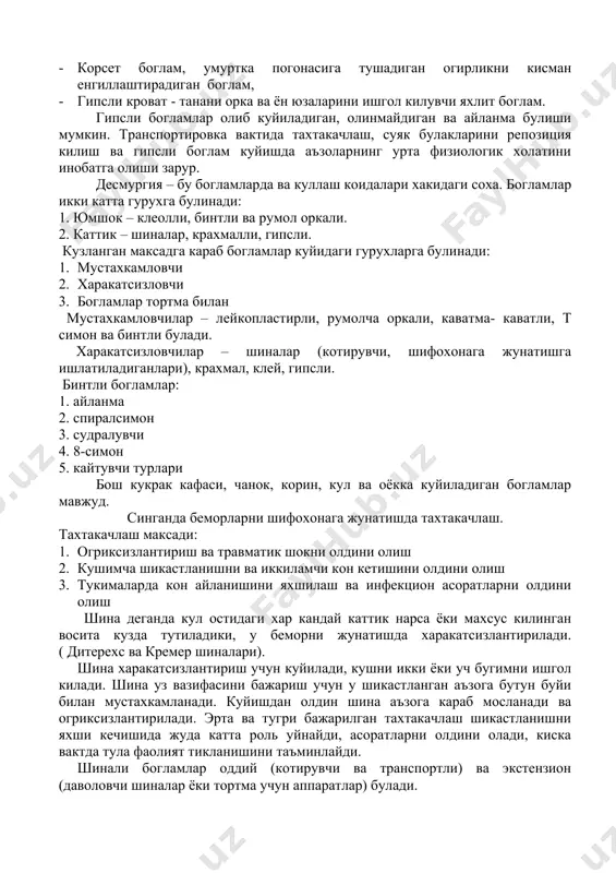 ириш учун кушни сегментларга куйилади, икки шохни якинлаштирганда ишлатиладиган мосалама каби ижро этилади, · боскичли боглам, аъзо уки аста-секин тугриланаётганда куйилади, · корсет боглам, умуртка погонасига тушадиган огирликни кисман енгиллаштирадиган боглам, · гипсли кроват - танани орка ва ён юзаларини ишгол килувчи яхлит боглам. гипсли богламлар олиб куйиладиган, олинмайдиган ва айланма булиши мумкин. транспортировка вактида тахтакачлаш, суяк булакларини репозиция килиш ва гипсли боглам куйишда аъзоларнинг урта физиологик холатини инобатга олиши зарур. десмургия – бу богламларда ва куллаш коидалари хакидаги соха. богламлар икки катта гурухга булинади: 1. юмшок – клеолли, бинтли ва румол оркали. 2. каттик – шиналар, крахмалли, гипсли. кузланган максадга караб богламлар куйидаги гурухларга булинади: 1. мустахкамловчи 2. харакатсизловчи 3. богламлар тортма билан мустахкамловчилар – лейкопластирли, румолча оркали, каватма- каватли, т симон ва бинтли булади. харакатсизловчилар – шиналар (котирувчи, шифохонага жунатишга ишлатиладиганлари), крахмал, клей, гипсли. бинтли богламлар: 1. айланма 2. спиралсимон 3. судралувчи 4. 8-симон 5. кайтувчи турлари бош …