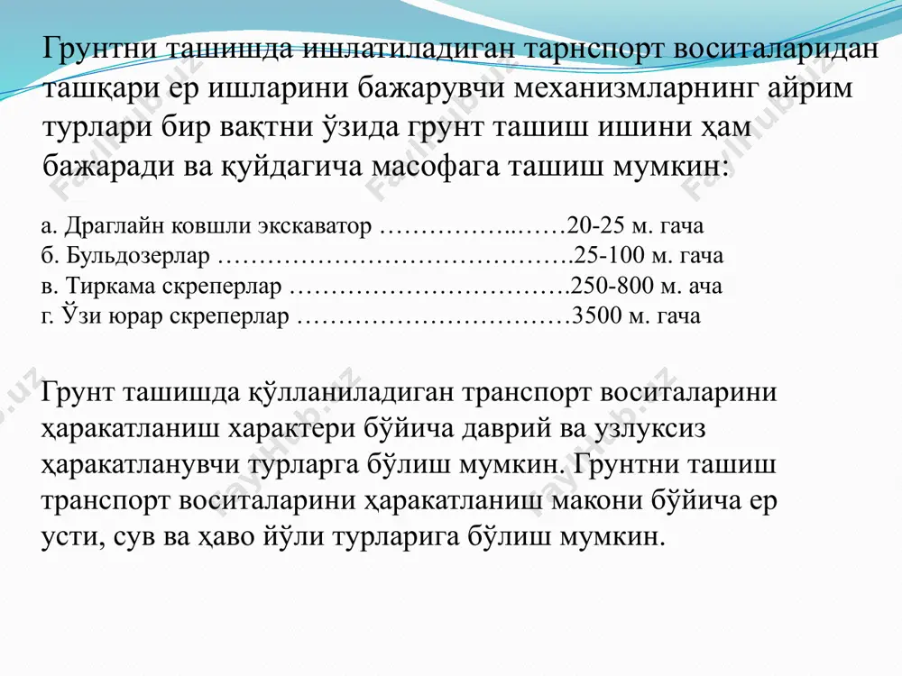 сан қуйидаги усуллардан фойданилади статик таъсир этиш механизмлари. булар грунтга босим кўрсатиш билан ишлайди. буларга ҳар хил зичлагичлар (катоклар), салмоқли механизмлар киради. катоклар ҳам тузилиши бўйича тиркама ва ўзи юрар турларга бўлинади, шинали ва жувасимон металл тишли ва тишсиз турларга бўлинади. уларни танлашда грунтнинг хусусияти ҳисобга олинади. боғланган грунтлар учун тишли катоклар, боғланмаган грунтлар учун текис катоклар ишлатилади. уларни грунтга таъсир схемаси қуйида кўрсатилади 1-расм. грунтни зичлаш усуллари. грунтни статик зичлашда бўладиган солиштирма босим қуйидагича ҳисобланади. бу ерда q – катокнинг оғирлик кучи, кг. b-таянч юзанинг горизонтал проекцияси, см; в-катокнинг кенглиги см; катокни ишлашида чизиқли босим қуйидагича бўлади. грунтни зичлашда унинг заррачаларини эзилиб кетишига йўл қўймаслик керак. бунинг учун қуйидаги шарти бажарилиши лозим. грунтни динамик таъсир этиб зичлаш. бунинг учун махсус зичлаш плиталари қўлланилади. зичлаш плиталарининг зичлаш қалинлиги 0,3-1,2м.ни ташкил этади. зичлаш плиталари эксковатор ковшининг ўрнига уланади. бундан ташқари қўл кучи билан бошқариладиган пневматик ва электр шиббалаш, занжирли трактор базасидаги …