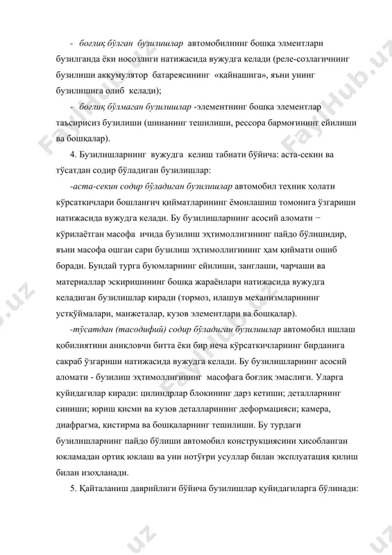 араёнлари натижасида вужудга келадиган бузилишлар киради (тормоз, илашув механизмларининг устқўймалари, манжеталар, кузов элементлари ва бошқалар). -тўсатдан (тасодифий) содир бўладиган бузилишлар автомобил ишлаш қобилиятини аниқловчи битта ёки бир неча кўрсаткичларнинг бирданига сакраб ўзгариши натижасида вужудга келади. бу бузилишларнинг асосий аломати - бузилиш эҳтимоллигининг масофага боғлиқ эмаслиги. уларга қуйидагилар киради: цилиндрлар блокининг дарз кетиши; деталларнинг синиши; юриш қисми ва кузов деталларининг деформацияси; камера, диафрагма, қистирма ва бошқаларнинг тешилиши. бу турдаги бузилишларнинг пайдо бўлиши автомобил конструкциясини ҳисобланган юкламадан ортиқ юклаш ва уни нотўғри усуллар билан эксплуатация қилиш билан изоҳланади. 5. қайталаниш даврийлиги бўйича бузилишлар қуйидагиларга бўлинади: -ҳар 3....4 минг км да содир бўладиган бузилишлар тхк ва жт ишлари сифатсиз бажарилганда вужудга келади, яъни сифатсиз бажарилган қотириш ва созлаш ишлари сабабли носозликлар қайталанади. паст сифатли ёнилғи–мой материаллари қўлланилганда эса фильтрлар ифлосланиб, двигателнинг равон ишлаши таъминланмайди. -ҳар 12...16 минг км да содир бўладиган бузилишларга тез ейиладиган деталлар киради (тормоз устқўймаси, манжеталар, эксцентриклар); -16 минг км …