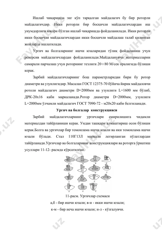 иқ бўлган коэффициент (1,35,2) болгали майдалагичларнинг иш унумдорлиги эса в.п. барабашкин таклиф этган формула бўйича қйидагича аниқланади. охактошни майдалашда агар dр>lр бўлганда : q=1,66 dр2lрn (м3/соат) (7.4) агар dр<lр бўлганда q=1,66 dрlр2n (м3/соат) (7.5) кўмирни майдалашда (т/соат) (7.6) бу ерда k - матеоиалнинг қаттиқлигига боглиқ бўлган коэффициент (k=0,120,22) n - роторнинг айланишлар сони. i - майдалаш даражаси. электр мотор қуввати уисоби вниисторйдормаш томонидан юза қонунига боглик холда роторли ва балкали майдалагичларнинг қуввати уисоблашда қуйидиги формуладан фойдаланишни тавсия этган. (квт) (7.7) бу ерда wдр - энергетик кўрсаткич бўлиб материалнинг турига қараб танланади. (вт.ч/м2) q - майдалагичнинг иш унумдорлиги (м3/соат) i - майдалаш даражаси. d - материалнинг фойдали иш коэффициенти. в.а. олевский таклифи бўйича электр мотор қувватини яoни бошқача кўринишда ифодаласи мумкин яoни. n=9dр2lрn (квт) (7.8) бу ерда dр ва lр - роторнинг диаметри ва узунлиги (м). n - роторнинг айланишлар сони. болгали майдалагичларнинг кувватини қуйидаги формула бўйича уам аниқланиши мумкин. (квт). …