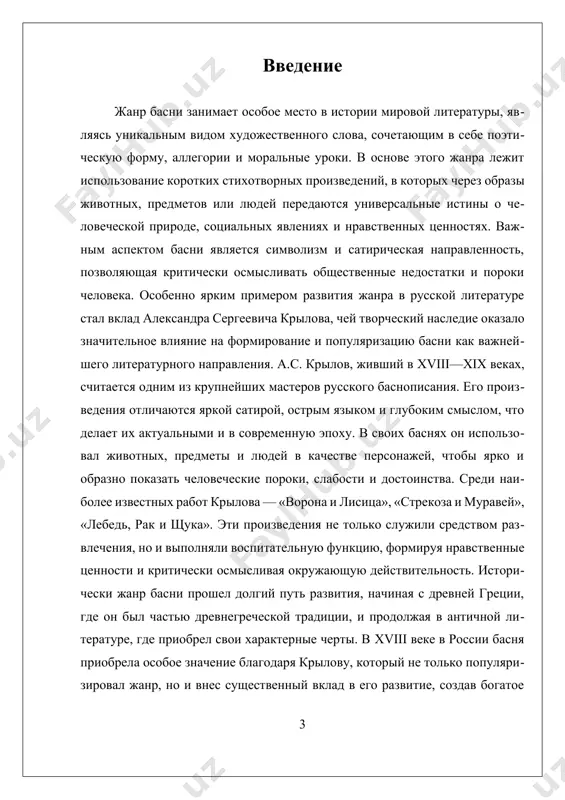 коротких, ярких произведений, использующих животных и предметы в качестве персонажей, что позволяло скрыто критиковать социальные пороки и человеческую природу. важнейшим представителем этого периода считается эзоп — древнегреческий баснописец, чьи произведения оказали влияние на развитие жанра в целом и легли в основу многих последующих образцов. в эпоху средневековья и возрождения жанр басни продолжал развиваться, приобретая новые формы и смысловые оттенки. в этот период басни перестают быть исключительно сатирическими и начинают объединять в себе элементы аллегории, мифологические мотивы и религиозные идеи. в россии подобные произведения появились в рамках церковной литературы, однако их развитие существенно активизировалось с xviii века, когда в европейской и российской литературе сформировался интерес к сатире и нравоучениям. особое место в истории жанра занимает xviii век, когда в россии появился выдающийся мастер басни — александр сергеевич крылов. именно его творчество стало ключевым этапом в становлении русского жанра басни, придав ему новые черты и национальное звучание. крылов, живший в эпоху просвещения …
