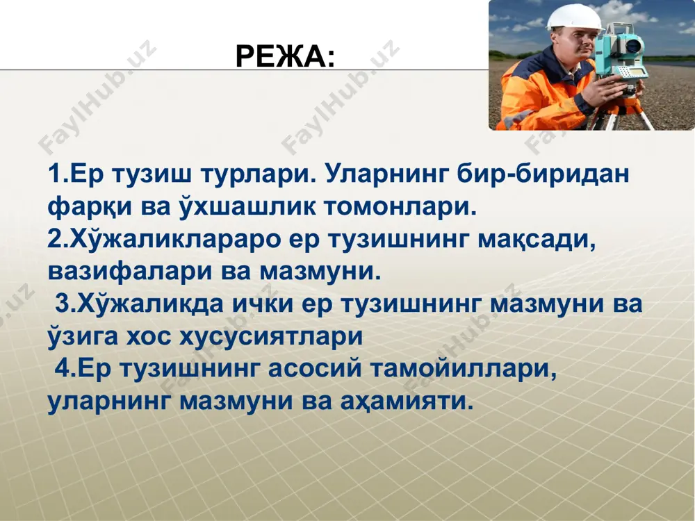ошқ. тақсимлаш содир бўлади. қишлоқ хўжалигида ер асосийи.ч воситаси, ноқишлоқ хўжаликларида эса замин,базис вазифасини бажаради. 9 ер тузиш ҳамма ижтимоий ишлаб чиқариш усулларининг асосий қисмидир; нафақат ерларни тармоқлар орасида, балки хўжалик субъктлари орсидаям тақсим-лаш масаласи келиб чиқади, уларга қаттиқ белгиланган тартибда, аниқ мақсадлар учун маълум майдонга эга ва жойларда чегараланган ер участкалари ёки массивлари ажратилади. ер тузувчилар томонидан ер ажратилмагунча бирор фаолият юритилмайди. шунинг учун ҳам барча ишлаб чиқариш фаолиятини асоси ер тузиш ҳисобланади. ер тузиш ҳамма ижтимоий ишлаб чиқариш усулларининг асосий қисмидир; ерларни халқ хўжалиги тар-моқлари орасида, тармоқлар ичида ер эгалари ва ердан фойдаланувчилар орасида тақсимлаш ва қайта тақсимлаш, ер эгаликларини, ердан фой-даланувчиларни ва махсус ер фондларни ташкил этиш, уларни ҳудудда жойлаштириш қишлоқ хўжалик корхоналари, фермер хўжаликларини ҳудуд-ларни ишлаб чиқаришнинг ри-вожланиши, ерлардан оқилона фойдаланиш ва уларни муҳофаза қилиш талабларига мос хўжаликда ички ташкил этишнинг оқилона шаклларни белгилаш хает хиет яққол кўриниб турибдики, биринчи гуруҳ тадбирларининг мазмуни иккинчисидан сезиларли даражада …