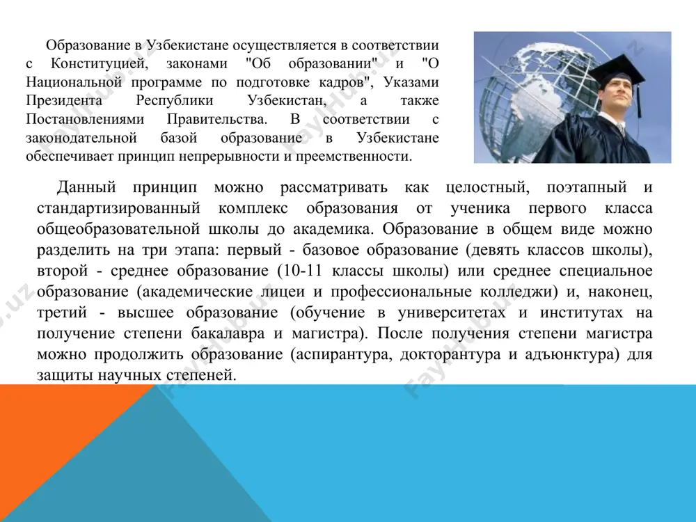 сциплин. в республике узбекистан повышение квалификации работников, включая кадров данной сферы, осуществляется в 2 целевых академиях, 22 институтах, 15 центрах и 17 факультетах повышения квалификации, которые находятся в ведении 22 министерств и ведомств. по различным зарубежным грантам, проектам, двухсторонним договорам и по президентскому фонду "истедод" повышается квалификация педагогов. международные организации и финансовые институты, правительства развитых стран оказывают финансовую и техническую поддержку проводимым реформам образования в узбекистане (всемирный банк, азиатский банк развития, oecf, giz, tacis, usaid, accels и др.). разносторонняя помощь оказывается в виде инвестиций, проектов и грантов. ежегодно выделяются места для магистратуры в вузах японии, китая. достигнута договоренность о ежегодном выделении 50 мест студентам, аспирантам, докторантам узбекистана в вузах россии за счет их правительства. в 2002 году в городе ташкенте открылись международный вестминстерский университет, филиал российской экономической академии им. г.в. плеханова, в самаркандском государственном университете магистратура совместно с университетом болоньи (италия). ведутся работы по открытию в узбекистане филиалов других университетов …