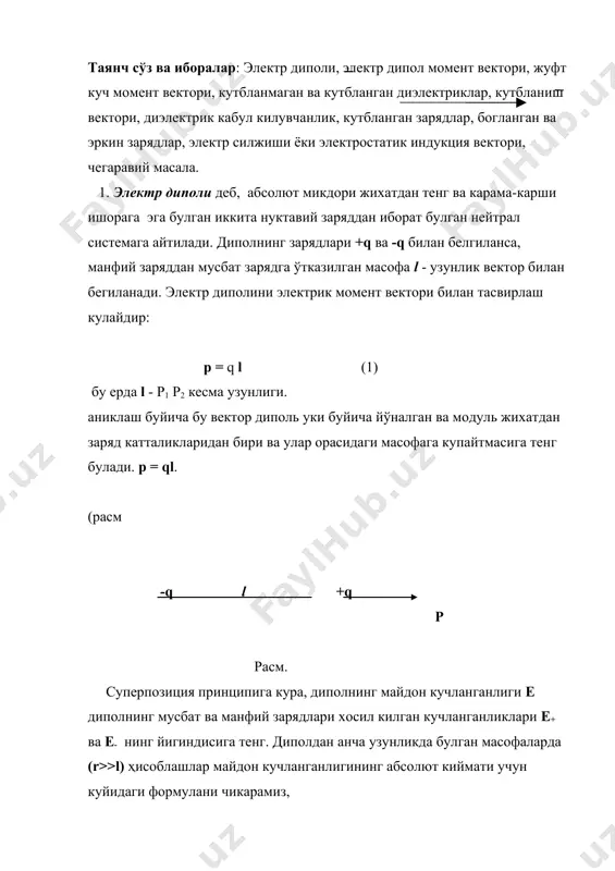 модда мавжуд булган холда электростатик майдон ва диэлектриклар булган холда гаусс теоремаси. 6. силжиш векторининг хоссалари. 7. электростатиканинг чегаравий масалалари. таянч сўз ва иборалар: электр диполи, электр дипол момент вектори, жуфт куч момент вектори, кутбланмаган ва кутбланган диэлектриклар, кутбланиш вектори, диэлектрик кабул килувчанлик, кутбланган зарядлар, богланган ва эркин зарядлар, электр силжиши ёки электростатик индукция вектори, чегаравий масала. 1. электр диполи деб, абсолют микдори жихатдан тенг ва карама-карши ишорага эга булган иккита нуктавий заряддан иборат булган нейтрал системага айтилади. диполнинг зарядлари +q ва -q билан белгиланса, манфий заряддан мусбат зарядга ўтказилган масофа l - узунлик вектор билан бегиланади. электр диполини электрик момент вектори билан тасвирлаш кулайдир: p = q l (1) бу ерда l - p1 p2 кесма узунлиги. аниклаш буйича бу вектор диполь уки буйича йўналган ва модуль жихатдан заряд катталикларидан бири ва улар орасидаги масофага купайтмасига тенг булади. p = ql. (расм -q l +q p расм. суперпозиция принципига …