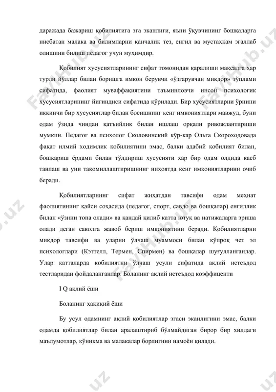 хусусиятлардан иборат. хусусий қобилиятлар алоҳида олинган бир фаолиятнинг муваффақиятини таъминлайди. бу қобилиятлар алоҳида мулоқотнинг бўлинишини тақозо этади. масалан, математика, техника, бадиий ижодий, спортга бўлган қобилиятлар шулар жумласидандир. айрим адабиётларда умумий қобилиятлар моҳияти турлича талқин қилинади. жумладан, умумий қобилият деганда муваффақиятли равишда билим олишни таъминлайдиган шахснинг юксак интеллектуал тараққиёти тушунилади. бироқ бундай тушунча тор ва нотўғридир, чунки интеллектуал тараққиёт фақат ихтиёрий фаолият учун умуман талаб қилинади, холос. умумий қобилият фаолиятнинг ҳамма турларига жумладан амалий фаолиятга ҳам таъсир қилади, деб ҳисобловчи психологлар топилди. ниҳоят, шундай психологлар ҳам борки, улар фақат махсус қобилиятларни тан оладилар. умумий қобилият ҳақида гапирганда ҳам махсус қобилиятлар йиғиндиси таъсирини кўзда тутадилар. кишининг турли-туман фаолиятлари орасида биттаси асосий ёки етакчи фаолият шароитида шахснинг махсус тараққиётини белгиловчи фаолият бўлиб ажралиб туради. бу фаолият туғма специфик зеҳн нишоналарига мос тушиши мумкин. ҳамма махсус қобилиятларни, инсон фаолиятининг асосий турларини уч турга: фан, санъат, амалиётга ажратиш мумкин. шунга биноан қобилиятни миллий, бадиий ва …
