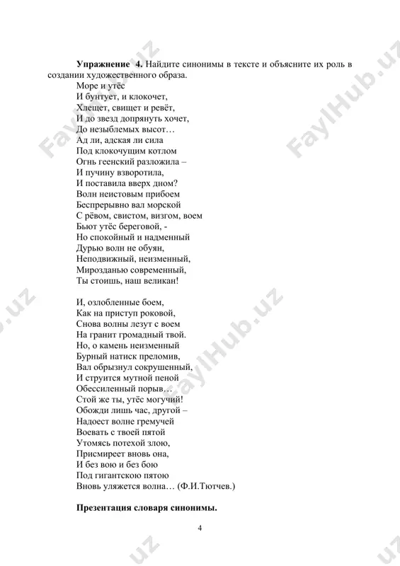 стом, визгом, воем бьют утёс береговой, - но спокойный и надменный дурью волн не обуян, неподвижный, неизменный, мирозданью современный, ты стоишь, наш великан! и, озлобленные боем, как на приступ роковой, снова волны лезут с воем на гранит громадный твой. но, о камень неизменный бурный натиск преломив, вал обрызнул сокрушенный, и струится мутной пеной обессиленный порыв… стой же ты, утёс могучий! обожди лишь час, другой – надоест волне гремучей воевать с твоей пятой утомясь потехой злою, присмиреет вновь она, и без вою и без бою под гигантскою пятою вновь уляжется волна… (ф.и.тютчев.) презентация словаря синонимы. упражнение 5. найдите в словаре значение слов: таит, чело, воля, душа, толпа, разлука, печаль. упражнение 6. переведите на узбекский язык слова антонимы: начало – конец, правда – ложь, счастье – горе, будни – праздники, возможное – неизбежное, истина – ложь. презентация словаря антонимов. упражнение 7. проведите фонетический разбор слов: громкий, бесшумный. упражнение 8. вместо точек вставьте …