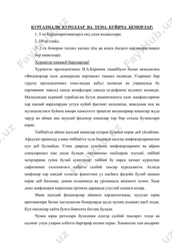 и бузилиши одатда салбий таъсирот этади ва шунинг учун уларни албатта бартараф килиш керак. хакикатан хам аксарият холларда улар субъектив ёмон утказилади, гемодинамикани ёмонлаштирадилар ва беморлар хаётининг сифатини нохуш томонга узгартирадилар. шу билан бирга айрим холларда, ритм бузилишлари аломатларсиз кечадилар хаттоки юрак органик касалликларида хам кузатиладиган бундай холатлар хаёт тарзида салбий таъсир килмайдилар ва уларнинг купчиликлари амбулатория шароитида кузатув хамда даволашга тавсия этилишлиликлари мумкин. мижозда юрак ритми бузулишлари топилган хар бир холларда уав олдида куйи- дагиларни кетма-кет хал килиш масаласи куйилади (чизмада курсатилган): 1) аритмия турини аниклаш; 2) уни субъектив ва гемодинамикага таъсирини бахолаш; 3) окибатини башаротлаш; 4) аритмиялар сабабини урганиш; 5) кушимча текширувларни утказиш ёки касалхонага ёткизиш; 6) даволаш дастурини белгилаш; 7) даволаш муолажаларини нохуш тасирларини башоротлаш. аксарият холларда куйилган мазкур саволлар амбулатория шароитида, рутин текширув усулларига таянган холда (клиник , экг ва рентгенологик) ечилиши мумкин. юрак аритмияларида уав тактикаси юрак аритмиялари таснифи бир неча хил ва улар келиб …
