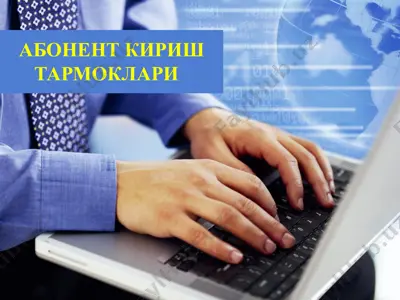абонент кириш тармоқлари — PPTX