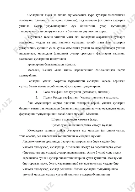 аъкидлаш лозим. бунинг учун куйидаги жадвалдан фойдаланиш максадга мувофик. дарахт от кариндош – уруг усимлик корамол гул ёнгок тол кайин терак кайрагоч арча тут урик саман турик корабайир ота она ака ука тога амаки хола амма майса ажрик камиш янток сигир бузок хукиз бука гунажин райхон чиннигул карнайгул гултожихуроз сафсаргул калампиргул укувчилар уядош сузлар билан маънодош (синоним) сузларни бир – биридан фарклай олмасликлари мумкин. бунинг учун маънодош сузларнинг таърифини уларга яна бир марта эслатиб мисол келтириш жойиз. яъни, маънодош сузлар бир маъно асоси доирасида турли нозик маъно кирраларини ифодаловчи сузлар булиб, у нуткда айнан бир сузни бир неча марта такрорлашга чек куяди. шунингдек, жуда нозик маъновий буёкларни ифодалашга хизмат килади. уядош сузлар эса бир мавзуга оид сузлар сираси хакида бахс юритади. масалан, маънодош сузлар – толди, чарчади, хориди. уядош сузлар: ичди, тамшанди, хуплади, сурди, сипкорди. укувчиларни зид маъноли сузлар (антонимлар) билан таништиришда уларнинг зидланиш асослари хилма – хил эканига эътибор …