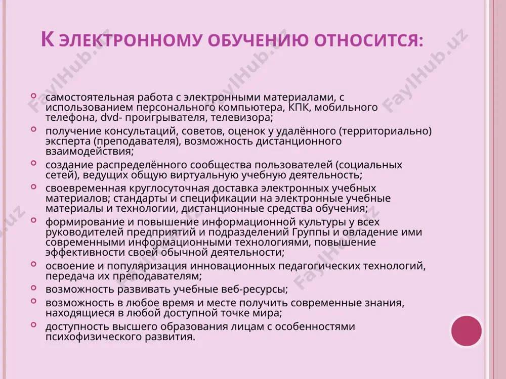 ься в удобном для себя месте, по индивидуальному расписанию, имея при себе комплект специальных средств обучения и согласованную возможность контакта с преподавателем в процессе обучения. к достоинствам дистанционного обучения можно отнести: для обучающихся – гибкость графика обучения; возможность учиться по индивидуальному плану согласно собственным потребностям и возможностям; объективная и независимая от преподавателя методика оценки знаний; возможность консультироваться с преподавателем в ходе обучения. для преподавателей такая форма обучения означает появление дополнительной возможности подачи материала учащимся, т.е. фактически появляется возможность при той же нагрузке обучать большее число людей. неудивительно, что, при всех своих достоинствах, дистанционная форма обучения быстро завоевала популярность в образовательном мире. за последнее время степень вовлеченности интернета в образование, количество online курсов, их тематика, различные способы реализации и общая направленность привели к возникновению более емкого термина «e-learning». европейская комиссия определяет e-learning как «использование новых технологий мультимедиа и интернета для повышения качества обучения за счет улучшения доступа к ресурсам и сервисам, …