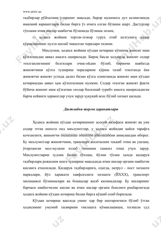 сида, унинг жиноий таърифи, ìåõàíèçìè òўғðèñèäà áîøëàнғич маълумотга эга бўлиш; - ìóàéÿí øàõñíèíã ìàçêóð æèíîÿòãà àëîқàäîð ёки àëîқàäîð ýìàñëèãè õóñóñида маълумот олиш; - зудлик билан махсус илмий дарслар ёрдамида пайдо бўлган гумонни текшириб кўриш, гумон остидаги шахсни излаб топиш ва тутиб келтириш учун талаб этилган маълумотларни олиш; - жиноий ҳодисани кейинчалик тадқиқ этиш, шунингдек гумон остидаги шахслар ёки дастлабки кўздан кечиришда олинган далилий ашёларни қиёслаш талаб этилган янги излар пайдо бўлганида янгидан экспертизалар ўтказиш, «изларга оид маълумотлар базасини» мустаҳкамлаш ва кенгайтириш; - гумон остидаги шахс томонидан (айнан шу йўл билан, ана шу қуроллардан фойдаланган ҳолда ва ҳоказо) содир этилган бошқа жиноятларни ҳам аниқлаб, бундан қатор ходимлар ва ҳатто турли тергов ва дастлабки тергов органларининг мазкур жиноятларни очиш йўлидаги ҳаракатларини бирлаштириш учун фойдаланиш. жиноятчининг шахси ва жиноят қуролларига оид маълумотларни ички ишлар органларидаги криминалистик ва тезкор ðўéõàòлар бўйича текшириш ҳодиса жойидаги изларга кўра, улар ҳақидаги маълумотлар бирор турдаги рўйхатда мавжуд бўлса, …