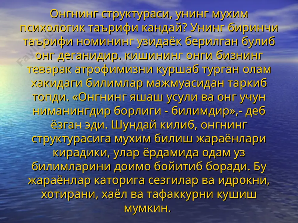 булмаса бузилганлиги масалалари доим кизиктради, шу туфайли улар онг деганда беморнинг уз узига каердалиги, вакт качонлиги, теварак-атрофдаги вазият кандайлиги тугрисида уз шахсий холати хам харакатлари хакида хисоб бериш имкониятларни тушунадилар. онг яхши сакланиб колган одам мияга келаётган янги ахборотга узидаги мавжуд билимларни хисобга олган холда бахо беради ва узини теварак-атрофдаги мухитдан алохида ажратиб, бошка одамларга ва фаолият вазиятга нисбатан таркиб топган муносабатлар системасини саклаб колади хамда ана шу барча маълумотлар асосида уз хатти-характини идора килади. онг ижтимоий махсул булиб, факат одамларга хосдир. хайвонларда эса онг булмайди. психиканинг куйи даражаси онгсизликдан иборатдир. онгсизлик - кишини узини тута олмайдиган килиб куядиган таъсуротлар билан боглик психик жараёнлар харакатлар ка холатлар йигиндисидир. психик холат сифатидаги онгсизлик во келикни акс эттиришини шундай бир шакли хисобланадики, бунда харакат вакти ва урнини мулжал килиш яхлитлиги йуколади хатти харакатининг нутк ёрдамида бошкарилиши бузилади. онгсизликка куйидаги психик ходисаларни киритиш мумкин: уйку пайтида юз берадиган психик ходисалар (туш куриш), сезилмайдиган, …