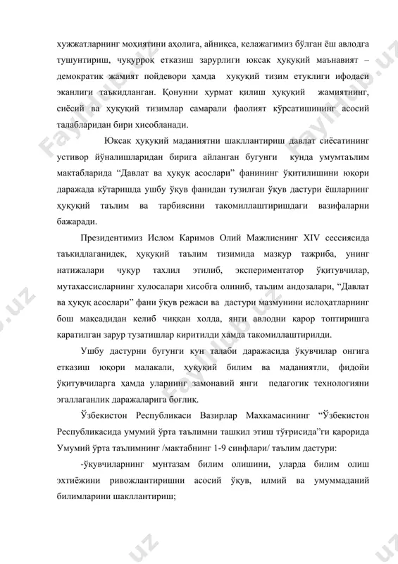 и таъминлаш лозимлиги белгилаб берилди. 1998 йил 1 сентябрга қадар – умумий ўрта таълимнинг давлат таълим стандартларини ишлаб чиқиш билан бир пайтда унинг асосий умумтаълим мактаблари учун тажриба ўқув дастурлари ишлаб чиқилиши, 10-11 синфлар ўқув юкламалари ва дастурларининг тегишли равишда 5-9 синфлар ўқув дастурларига, шунингдек, академик лицей ва касб-ҳунар коллежлари дастурларига ўтказилиши ҳамда 1998-1999 ўқув йили мобайнида – бу ўқув дастурларини умумтаълим мактабларида тажриба тариқасида синаб кўрилиши, 1999 йил 1 июлгача – тажриба ўқув дастурларини жорий этишни тажриба тариқасида синаб кўриш якунларини ҳисобга олган ҳолда ҳалқ таълими тизими педагоглари, мутахассислари ва раҳбарларининг хулосаларини умумлаштириб, вазирлар махкамасига таклифлар киритилиши белгилаб берилди. узбекистон республикаси вазирлар махкамасининг «узбекистон республикасида умумий урта таълимни ташкил этиш тугрисида»ги карорида умумий урта таълимнинг таълим дастури кабул килинди. 1998-1999 укув йилдан урта умумтаълим мактабларининг 8 синфлари учун «давлат ва хукук асослари» курси хафтасига 1 соатдан жами 34 соат укитилиши узбекистон республикаси халк таълими вазирлиги томонидан тасдикланган булиб, 8 …