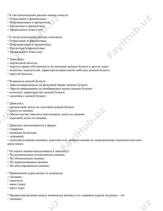 ским рискам можно отнести: = отраслевые и финансовые; = инфляционные и процентное; = кредитные и процентные; = правильного ответа нет. ? к несистематичным рискам относятся: = отраслевые и финансовые; = инфляционные и процентные; = кредитные и процентные; = правильного ответа нет. ? трансферт: = переводной вексель; = переход права собственности на именные ценные бумаги в другое лицо; = комплекс показателей, характеризующие какой-либо вид ценной бумаги; = простой вексель; ? реквизиты цепной бумаги: = зарегистрированные на фондовой бирже ценные бумаги; = зарегистрированные на внебиржевом рынке ценные бумаги; = комплекс характеристик ценной бумаги; = сведения о ценной бумаге; ? дивиденд: = процентный доход по долговой ценной бумаге; = доход по акциям; = обязательство эмитента выплачивать доход по акциям; = курсовой доход по акциям; ? дивиденд выплачивается в форме: = товарами; = ценными бумагами; = денежной; = дополнительными акциями, деньгами или любыми иными не запрещенными законодательством средствами; ? по каким акциям выплачивается дивиденд? …