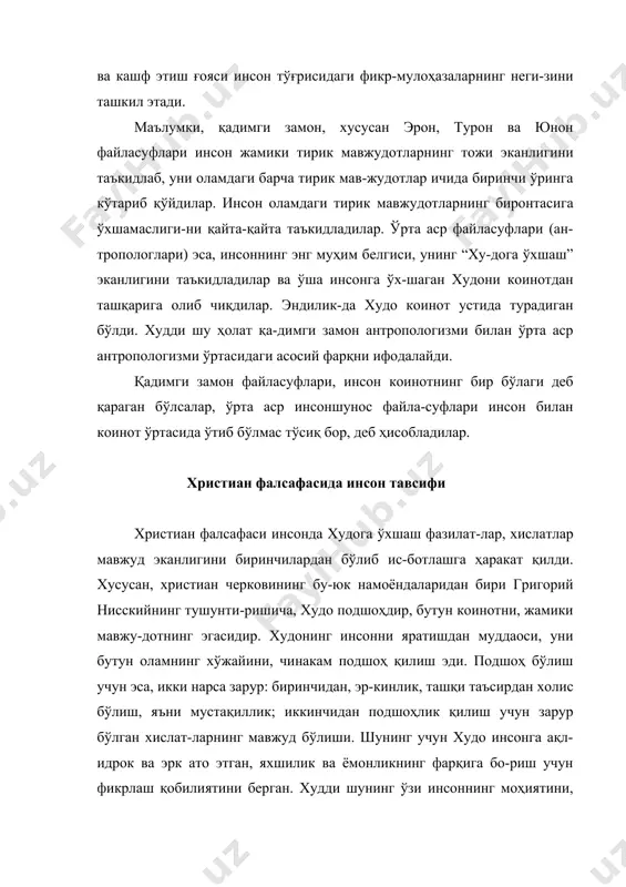 тасвирланмаган. бу икки асос: инсон ва худо, ҳеч қачон бир-бирлари билан қўшилиб кетмаган эди. христианлик ўзининг трансцендентал хусусиятига кўра, худо билан коинотга ҳукм-ронлик давосини қилди. худди ўша ҳукмдор худонинг инсон танасига ўрнашиб олиши ажабланарли ҳолат эди. христианлик таълимотига кўра, жон танадан ташқарида яшай олмайди (платоннинг тушунтиришича эса, жон ўлмас, тана ўлганидан сўнг ҳам бошқа танага кўчиб яшайверади) де-ган ақида ўрта аср христиан фалсафасида, жон ва тана муам-мосининг асосини ташкил этди. инсон тўғрисида таълимот яратишга уринган ўрта аср христиан файласуфларидан бири оригендир1. унинг фикри-ча, инсон деган тирик мавжудот жон, қалб ва танадан иборат. инсон жони ўзига боғлиқ эмас, чунки у худо томонидан инъом этилади, ҳамиша яхшилик ва ҳақиқат томон интилади. қалб кишининг ўз “мен”идир ва инсонда индивидуаллик бошланаётганлигидан далолат беради. оригеннинг тушунти-ришича, худди ўша қалб, яхшилик ва ёмонликни танлаб ола-ди. ўз табиатига кўра, у ҳамиша жон олдида, тана эса - қалб олдида қарздордир. лекин қалб ўзида икки қутбни (яхши-ликни ҳам ёмонликни …