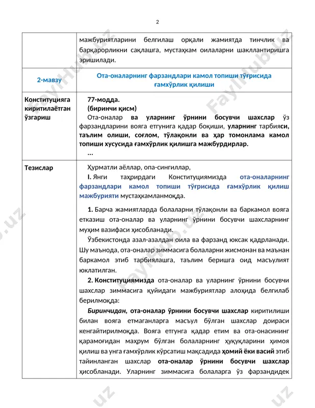 р томонлама камол топиши хусусида ғамхўрлик қилишга мажбурдирлар. ... тезислар ҳурматли аёллар, опа-сингиллар, i. янги таҳрирдаги конституциямизда ота-оналарнинг фарзандлари камол топиши тўғрисида ғамхўрлик қилиш мажбурияти мустаҳкамланмоқда. 1. барча жамиятларда болаларни тўлақонли ва баркамол вояга етказиш ота-оналар ва уларнинг ўрнини босувчи шахсларнинг муҳим вазифаси ҳисобланади. ўзбекистонда азал-азалдан оила ва фарзанд юксак қадрланади. шу маънода, ота-оналар зиммасига болаларни жисмонан ва маънан баркамол этиб тарбиялашга, таълим беришга оид масъулият юклатилган. 2. конституциямизда ота-оналар ва уларнинг ўрнини босувчи шахслар зиммасига қуйидаги мажбуриятлар алоҳида белгилаб берилмоқда: биринчидан, ота-оналар ўрнини босувчи шахслар киритилиши билан вояга етмаганларга масъул бўлган шахслар доираси кенгайтирилмоқда. вояга етгунга қадар етим ва ота-онасининг қарамоғидан маҳрум бўлган болаларнинг ҳуқуқларини ҳимоя қилиш ва унга ғамхўрлик кўрсатиш мақсадида ҳомий ёки васий этиб тайинланган шахслар ота-оналар ўрнини босувчи шахслар ҳисобланади. уларнинг зиммасига болаларга ўз фарзандидек муносабатда бўлиб, уларни кўз-қорачиғидек асраш, ҳаётда ўз ўрнини топиш учун таълим-тарбия бериш мажбурияти конституциявий жиҳатдан мустаҳкамланмоқда. иккинчидан, ота-оналар ва уларнинг ўрнини …