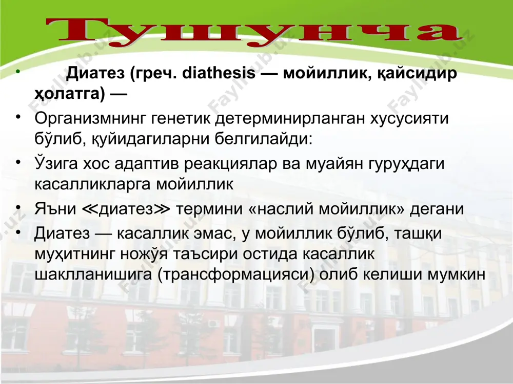 зный), эретик типлар) тана массаси ошиши. терида тошмалар (доғлар, тугунчалар). строфулюс (терида қичийдиган тугунлар). яллиғланувчи касалликларнинг чўзилувчан ва оғир кечиши (чўзилувчан ринитлар, чўзилувчан конъюнктивит ва ҳок). қабзиятга мойиллик. анемия диатез ривожланишидаги хавф омиллари: болани сунъий овқатлантиришга эрта ўтказиш; онада ҳомиладорлик даврида дисбактериоз; онада ҳомиладорлик даврида оит касалликлари онанинг дори қабул қилиши; ҳомиладорлик ва кўкрак билан эмизиш даврида онанинг кўп миқдорда баъзи маҳсулотларни тановвул қилиши: тухум, клубника, ертут, лимон, банан, шоколад, балиқ; кўпинча ота- оналарнинг ўзларида ҳам болалигида диатез симптомлари кузатилиши диагностика диагноз - шикоят ва кўрик: терида тошмалар, гнейс чиқиши, онаси ёки бола овқатлангандан кейин баъзи маҳсулотлар қабул қилганда (тухум, қулупнай, маймунжон, лимон, банан, шоколад, балиқлар), сутли қипиқланиш (юзи қизариши ва қипиқланиши, айниқса совуқда). диагностика «овқатланиш кундалиги»даги қайдлар натижаси — бола кун давомида еган овқатлар ёзиб борилади, терида пайдо бўлган тошмалар қайси таомдан кейин пайдо бўлишини аниқлашга ёрдам беради. тошмалар юқоридаги маҳсулотлардан сўнг, ҳаттоки сут, манная бўтқасидан кейин ҳам пайдо …