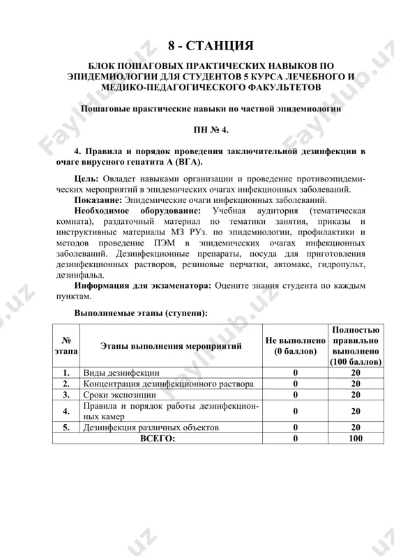 озных гельминтозов 0 20 2. методы лабораторной диагностики гельминтозов 0 20 3. взятия материала для лабораторной диагностики 0 20 4. исполнители 0 20 5. профилактика 0 20 всего: 0 100 8 - станция блок пошаговых практических навыков по эпидемиологии для студентов 5 курса лечебного и медико-педагогического факультетов пошаговые практические навыки по частной эпидемиологии пн № 6. 6. контроль тактики проведения профилактических мероприятий в эпидемическом очаге гельминтозов. цель: овладет навыками организации и проведение противоэпидеми-ческих мероприятий в эпидемических очагах паразитарных заболеваний. показание: эпидемические очаги паразитарных заболеваний. необходимое оборудование: учебная аудитория (тематическая комната), раздаточные материалы по тематики занятия, приказы и инструктивные документы мз руз. по эпидемиологии, профилактики и методов проведение пэм в эпидемических очагах паразитарных заболеваний. стерильные баночки и шпатели для взятия и доставки материала, 10 мл. цилиндрической формы баночки, вата, тампоны для взятия материала, посуда для доставки материала, петля, спиртовка, глицерин (с добавлением нескольких капель бриллиантового зелени), предметные и покровные стекли, микроскоп. …