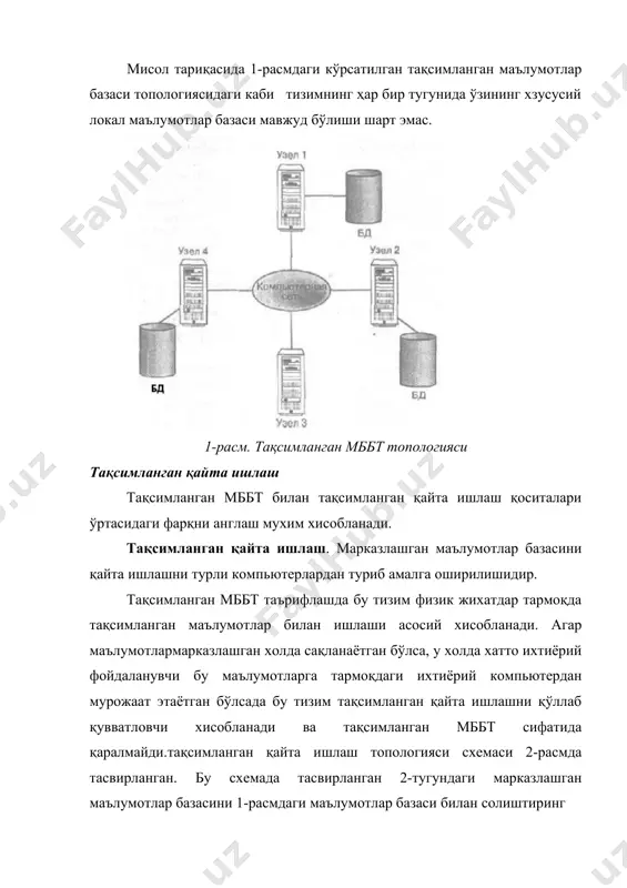 дай структура информацияси барча локал тизимларда сақланиши лозим. информация структураси асосан, тармоқни луғат маълумотномасида сақлайди. бундай луғат тармоқ тугунларидаги маълумотларни жойланиши ҳақидаги ахборотни, тугунлардаги мб ни умумий логик структурасини ва фойдаланувчилар ва уларга бўлган ҳуқуқлар ҳақидаги маълумотларни сақлайди. бунда битта тизим ажратиб бошқарувчи деб ҳисобланади ва унда барча информация структуралари сақланади. фойдаланувчи 1- қидиришда керакли ахборотни тополмаса, у структура информациясига мурожаат қилади. тақсимланган маълумотларни қайта ишлашни асосий моҳияти шундан иборатки, фойдаланувчи ахборотлар билан таъминловчи ва истъемол қилувчи бир неча тармоқ хизматлари ва амалий жараёнлар билан ишлаш имкониятига эга бўлади. маълумотлар қайта ишлашни тақсимланган тизимлари (мқитт – срод(системы распределенной обработки данных)) асосини маълумотлар базасини бошқаришни тақсимланган тизими (мббтт – рсубд распределенная система управления базой данных) ташкил қилади. ҳозирги кунда мқитт кенг ривожланиб боряпти. бунга биринчи ўринда бизнес – архитектурани ахборот тизимларни қуриш идеологияcига кенг таъсиридан деб тушунтириш мумкин. мқитт тарққиёти жараёнида маълумотларга мурожаат моделлари ҳам ривожланиб борди. ҳозирги кунда учта асосий …