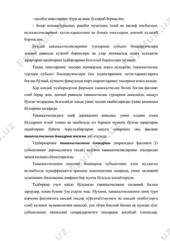 қаратилади. таваккалчиликни баҳолаш-унинг даражасини миқдорий ёки сифат ўлчамлари билан аниқлашдир. таваккалчиликнинг тахминий эҳтимолини аниқлаш турли йўллар билан амалга оширилиши мумкин. илмий адабиётларда тадбиркорлик таваккалчиликларини баҳолашнинг 4 усули келтирилади: · статистик усу л; · эксперт усули; · аналитик усул; · комбинациялаштирилган усул. статистик усулда субъектнинг ва тармоқдаги бошқа турдош субъектларнинг бир неча йиллик фаолияти давомида юз берган таваккалчилик ҳодисалари ҳамда уларнинг таъсирида кўрилган зарарларнинг даражаси ўрганиб чиқилади. эксперт усулида иш тажрибаси юқори ва мазкур соҳада эксперт ҳисобланган юқори малакали мутахассисларнинг фикрлари, аниқ ҳисоб-китоблари ва тавсиялари эътиборга олинади. аналитик усулда иқтисодий-математик усуллар, вазиятли иш ўйинлари ва эҳтимоллар назариясидаги моделлар ёрдамида таваккалчиликнинг даражасига баҳо берилади. комбинациялаштирилган усул юқорида келтирилган барча усулларни ёки улардан бир нечтасини қўллаш орқали амалга оширилади. тадбиркорлик таваккалчилигини ҳал қилиш жараёнида тадбиркор олдида мавжуд усуллардан бирини, яъни талабга жавоб берадиганини танлаш масаласи кўндаланг туради. бунинг учун тадбиркор барча ҳолатларни таҳлил қилиб чиқиши керак. тадбиркорлик таваккалчилигини баҳолаш ва ҳисобларнинг аниқлиги мутахассисларнинг …
